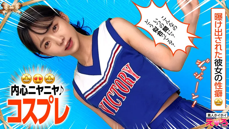 erk109:めぐちゃん/インドア派美少女が泥酔してホテルでチアガールコスプレH